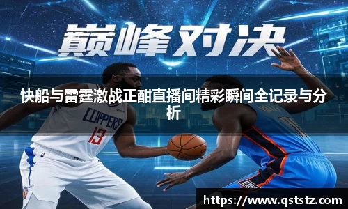 快船与雷霆激战正酣直播间精彩瞬间全记录与分析
